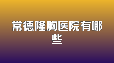 常德隆胸医院有哪些