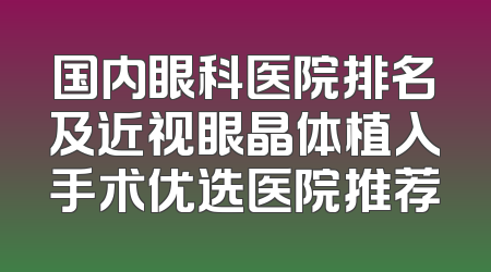 国内眼科医院排名及近视眼晶体植入手术优选医院推荐