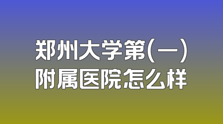 郑州大学第(一)附属医院怎么样