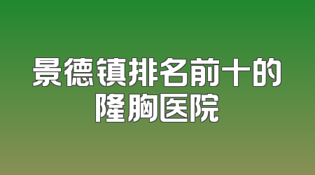 景德镇排名前十的隆胸医院