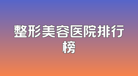 整形美容医院排行榜