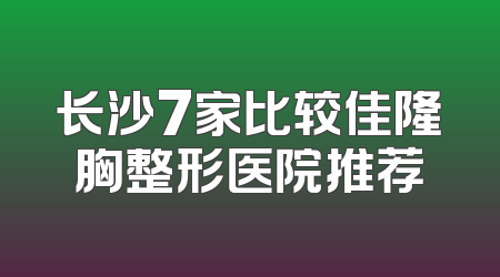 长沙7家比较佳隆胸整形医院推荐