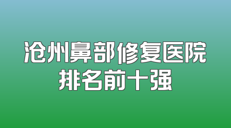 沧州鼻部修复医院排名前十强