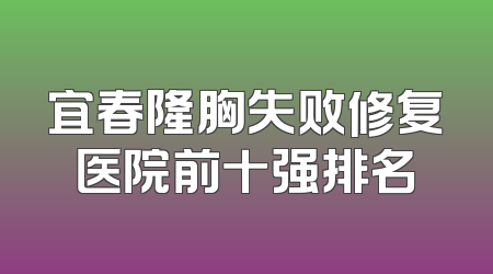 宜春隆胸失败修复医院前十强排名