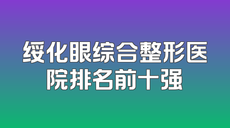 绥化眼综合整形医院排名前十强