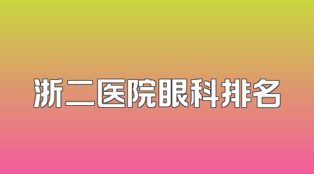 浙二医院眼科排名