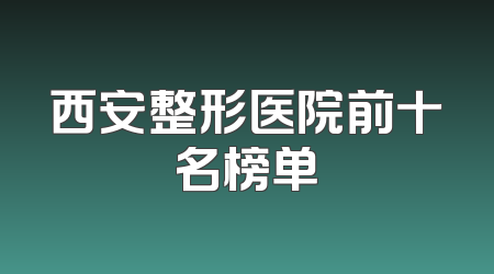 西安整形医院前十名榜单