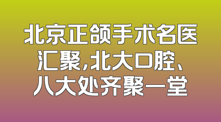 北京正颌手术名医汇聚，北大口腔、八大处齐聚一堂