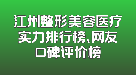 江州整形美容医疗实力排行榜、网友口碑评价榜