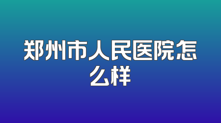 郑州市人民医院怎么样