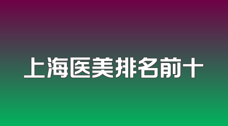 上海医美排名前十