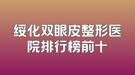 绥化双眼皮整形医院排行榜前十