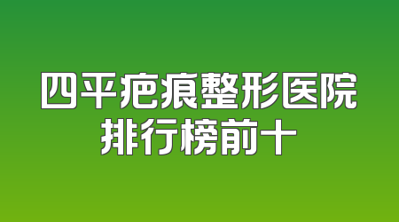 四平疤痕整形医院排行榜前十