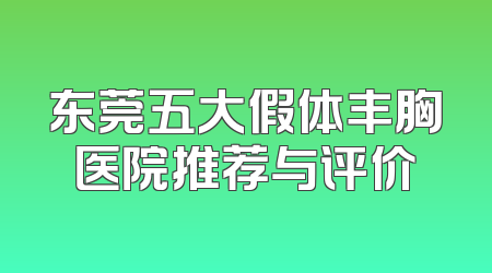 东莞五大假体丰胸医院推荐与评价