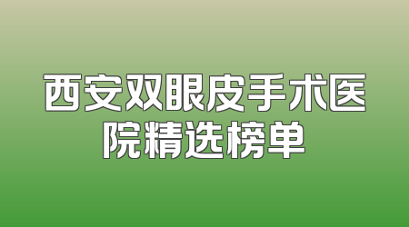 西安双眼皮手术医院精选榜单