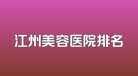 江州美容医院排名