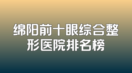 绵阳前十眼综合整形医院排名榜