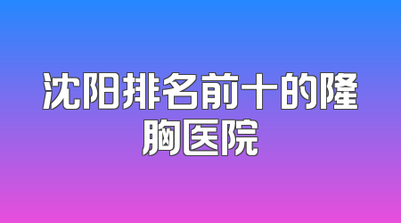 沈阳排名前十的隆胸医院