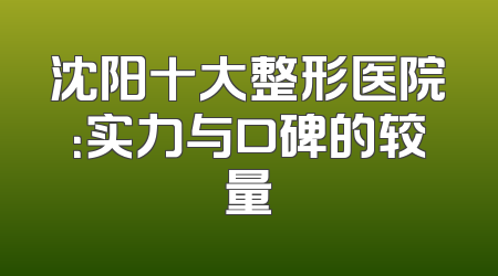 沈阳十大整形医院：实力与口碑的较量