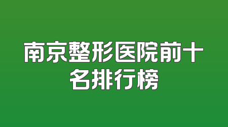南京整形医院前十名排行榜