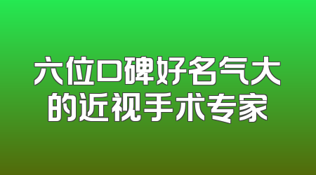 六位口碑好名气大的近视手术专家