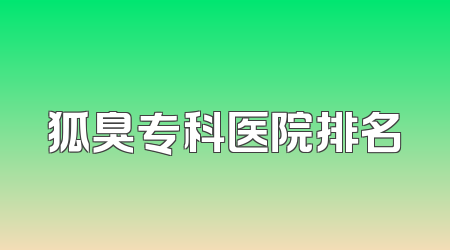狐臭专科医院排名