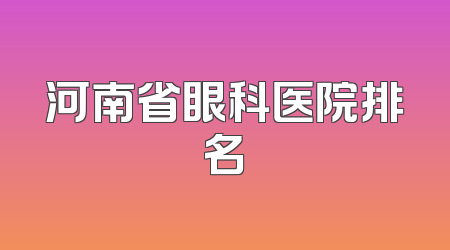 河南省眼科医院排名