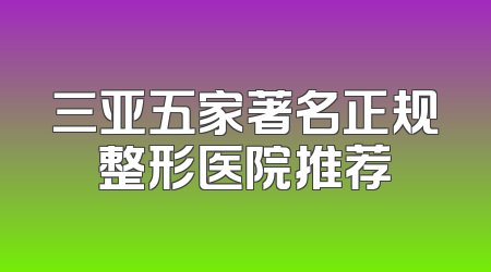 三亚五家著名正规整形医院推荐