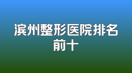 滨州整形医院排名前十
