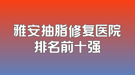 雅安抽脂修复医院排名前十强