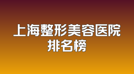 上海整形美容医院排名榜