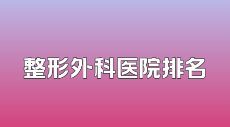 整形外科医院排名