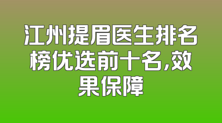 江州提眉医生排名榜优选前十名，效果保障