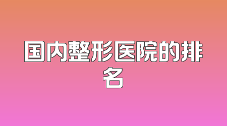 国内整形医院的排名