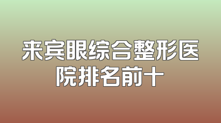 来宾眼综合整形医院排名前十