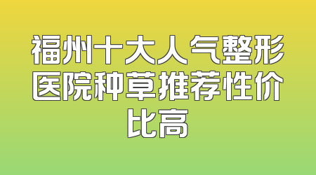 福州十大人气整形医院种草推荐性价比高