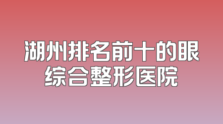 湖州排名前十的眼综合整形医院
