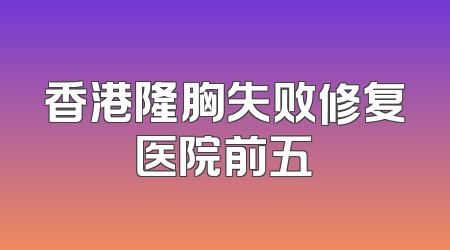 香港隆胸失败修复医院前五