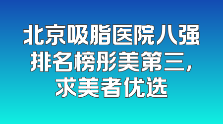 北京吸脂医院八强排名榜彤美第三，求美者优选