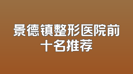 景德镇整形医院前十名推荐