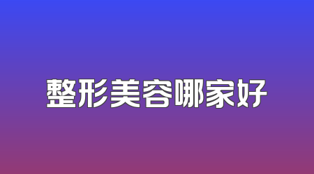 整形美容哪家好