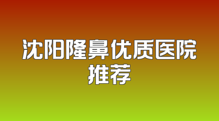 沈阳隆鼻优质医院推荐
