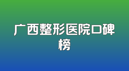 广西整形医院口碑榜