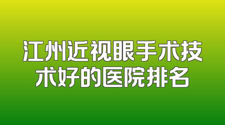 江州近视眼手术技术好的医院排名
