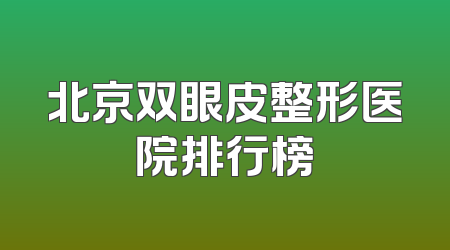 北京双眼皮整形医院排行榜