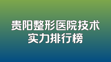 贵阳整形医院技术实力排行榜