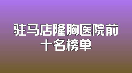 驻马店隆胸医院前十名榜单
