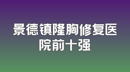 景德镇隆胸修复医院前十强