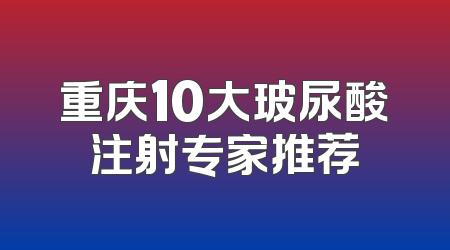 重庆10大玻尿酸注射专家推荐