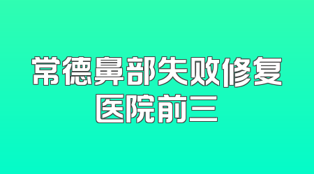 常德鼻部失败修复医院前三